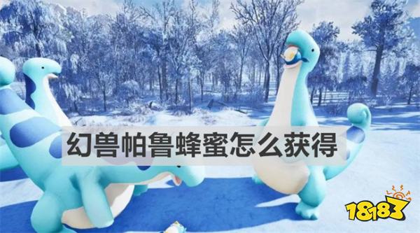 幻兽帕鲁蜂蜜怎么获得 幻兽帕鲁蜂蜜获得方法