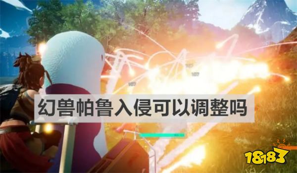 幻兽帕鲁入侵可以调整吗 幻兽帕鲁入侵调整介绍