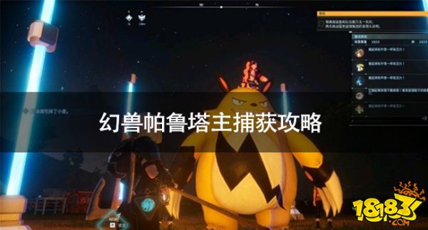 幻兽帕鲁塔主捕获攻略 幻兽帕鲁怎么抓塔主