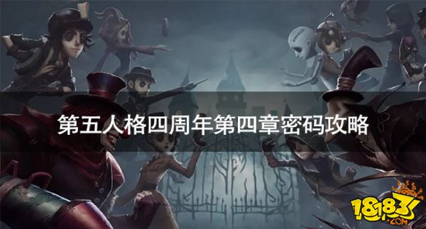 第五人格四周年第四章密码是什么 第五人格四周年第四章密码攻略