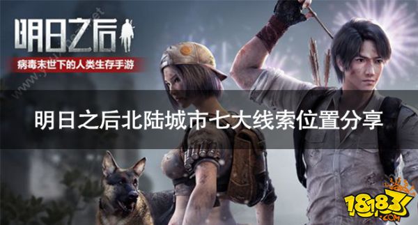 明日之后北陸城市七大線索在哪 明日之后北陸城市七大線索位置分享