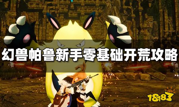 幻兽帕鲁新手最全攻略 新手零基础快速开荒攻略