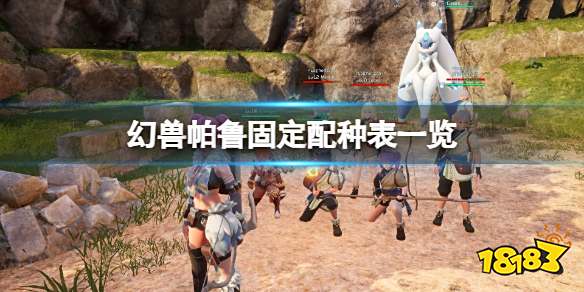 幻兽帕鲁配种配方是什么 幻兽帕鲁固定配种表一览