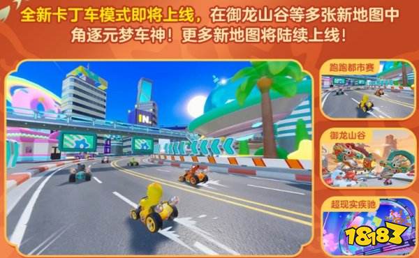 元梦之星卡丁车模式是什么 元梦之星卡丁车模式介绍
