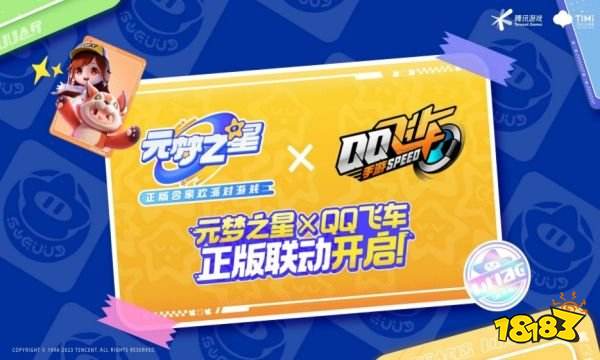 元梦之星联动QQ飞车 元梦之星QQ飞车正版联动消息