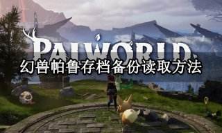 幻兽帕鲁存档备份读取方法 账号存档备份教程