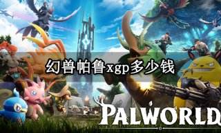 幻兽帕鲁xgp多少钱 幻兽帕鲁XGP购买游玩教程