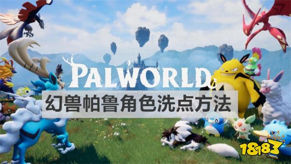 幻兽帕鲁角色如何洗点 幻兽帕鲁角色洗点方法