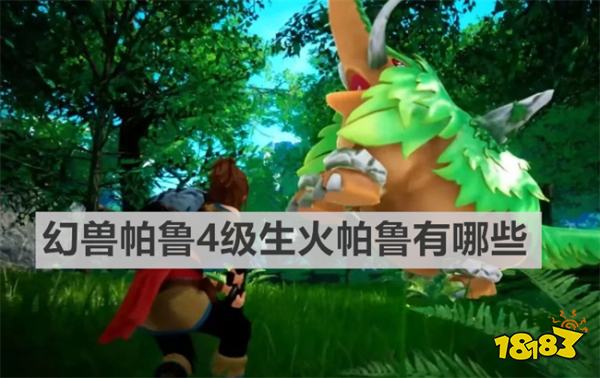 幻兽帕鲁4级生火帕鲁有哪些 幻兽帕鲁4级生火帕鲁介绍