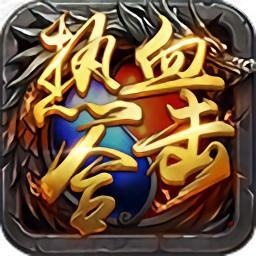 热血传奇合击正版