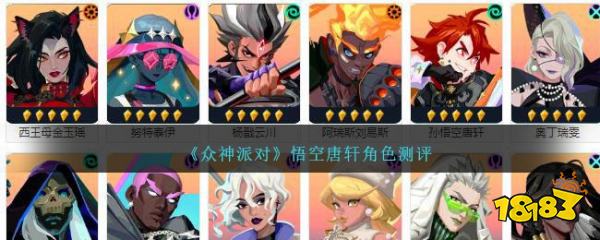 众神派对孙悟空唐轩怎么样 孙悟空唐轩角色技能详解