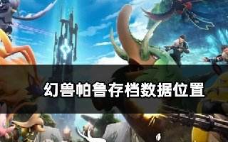 幻兽帕鲁存档数据位置 账号数据备份方法
