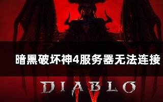 暗黑破坏神4服务器无法连接怎么办 连不上服务器解决方法