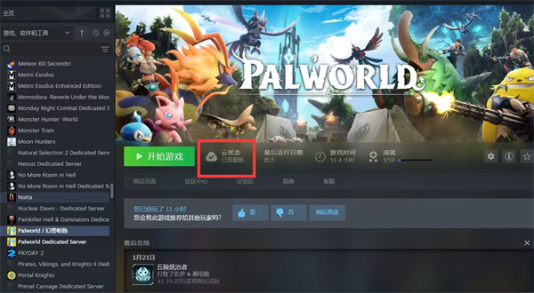 幻兽帕鲁steam云存档同步失败怎么办 云存档上传不了解决方法