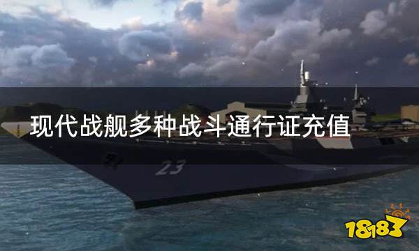 现代战舰多种战斗通行证充值 现代战舰通行证全面购买方法