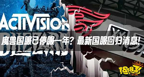 魔兽资讯:魔兽国服已停服一年?最新国服回归消息!