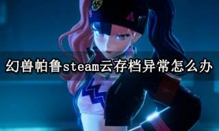 幻兽帕鲁steam云存档异常怎么办 Steam云存档用不了解决方法