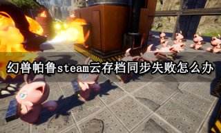 幻兽帕鲁steam云存档同步失败怎么办 云存档上传不了解决方法