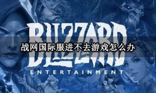 战网国际服进不去游戏怎么办 暴雪战网游戏打不开解决方法