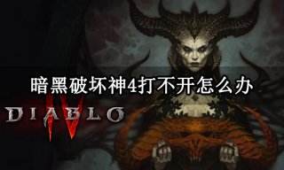 暗黑破坏神4打不开怎么办 暗黑4游戏进不去解决方法