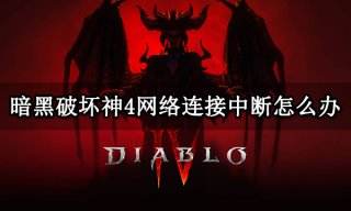 暗黑破坏神4网络连接中断怎么办 暗黑4频繁掉线解决方法分享