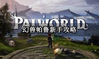 幻兽帕鲁新手攻略 新手开荒升级攻略及注意事项