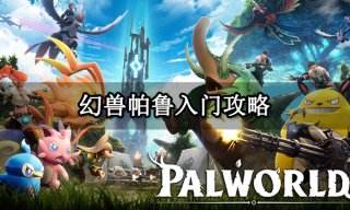 幻兽帕鲁入门攻略 游戏获取与游戏初期游玩攻略