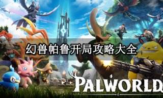 幻兽帕鲁开局攻略 新手如何完美开局