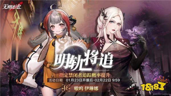 无期迷途新增追踪类型 定向追踪行动活动详情一览