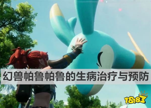幻獸帕魯的帕魯生病怎么辦 幻獸帕魯帕魯的生病治療與預防