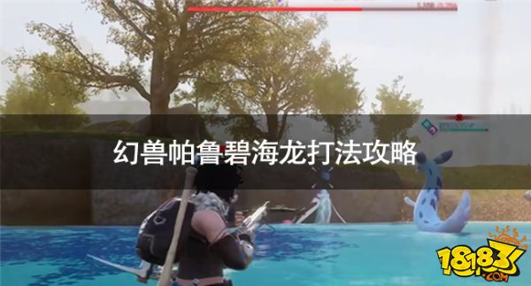 幻兽帕鲁碧海龙怎么打 幻兽帕鲁碧海龙打法攻略