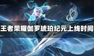 王者荣耀伽罗琥珀纪元什么时候出 伽罗琥珀纪元上线时间
