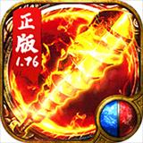 1.76网通合击版传奇