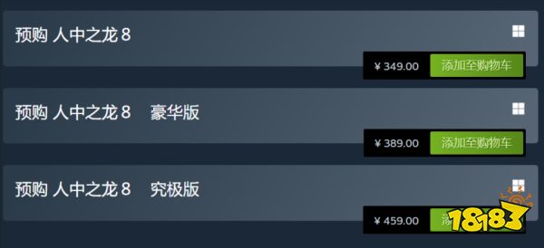 如龙8三个版本有什么区别 标准版豪华版和究极版区别介绍