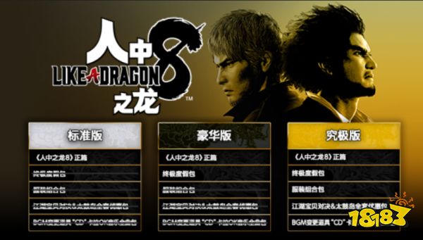 如龙8三个版本有什么区别 标准版豪华版和究极版区别介绍