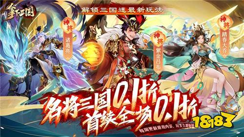 全新三国RPG炫技卡牌手游《拿下三国》！来招募属于你的神将一统三国！