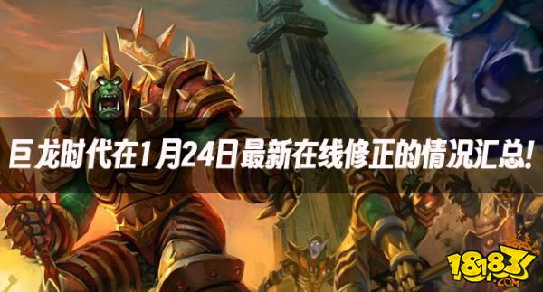 魔兽资讯:巨龙时代在1月24日最新在线修正的情况汇总!