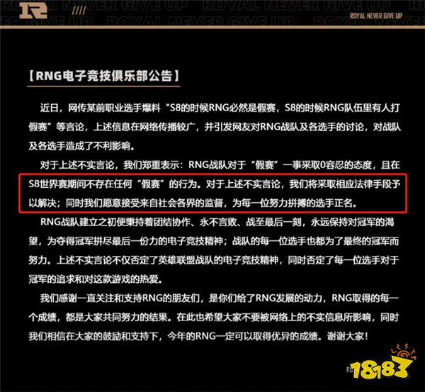 LOL资讯：S8RNG打假赛谣言再起？RNG称将采取法律手段正面硬刚！