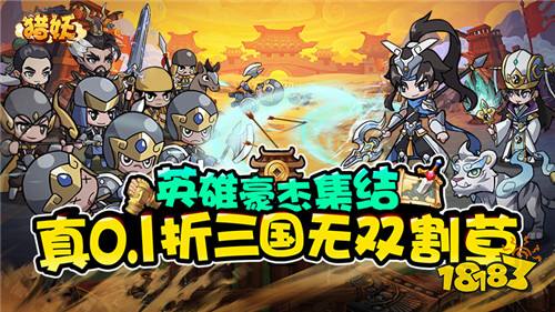 [1.25]每日0.1折變態手游推薦:爆笑三國手游！來感受不一樣的三國氛圍！