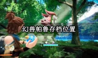 幻兽帕鲁存档位置介绍 本地账号数据位置分享