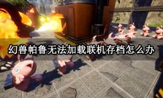 幻兽帕鲁无法加载联机存档怎么办 读取不了存档解决方法