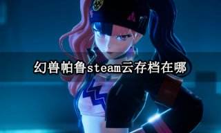 幻兽帕鲁steam云存档在哪 云存档功能使用教程