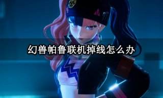 幻兽帕鲁联机掉线怎么办 联机掉线进不去房间解决方法