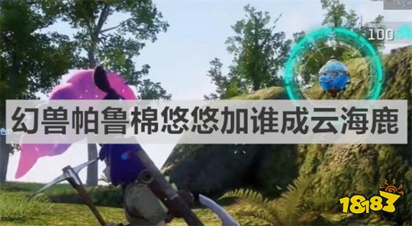 幻獸帕魯棉悠悠加誰成云海鹿 幻獸帕魯棉悠悠繁殖云海鹿方法