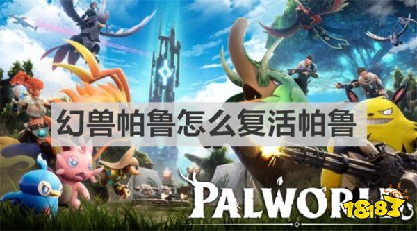 幻獸帕魯怎么復活帕魯 幻獸帕魯復活帕魯方法介紹