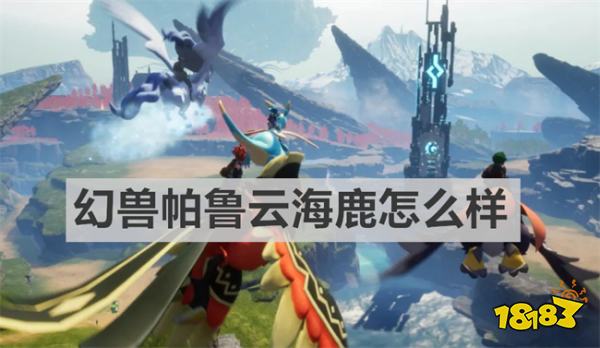 幻獸帕魯云海鹿怎么樣 幻獸帕魯云海鹿介紹