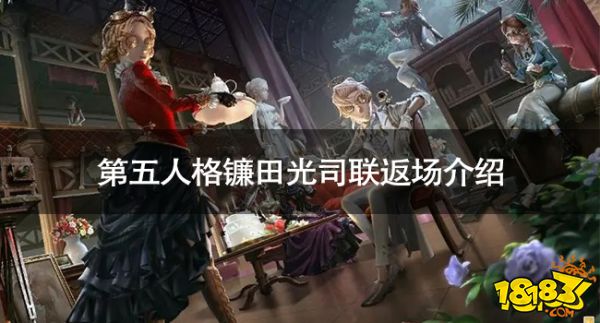 第五人格镰田光司联动什么时候返场 第五人格镰田光司联返场介绍