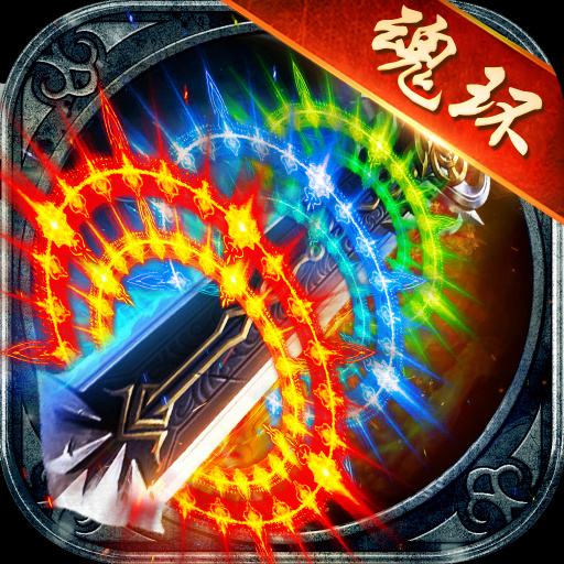 魂环传奇高爆版