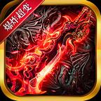 皇战爆炸超变传奇