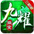 九耀传奇三职业